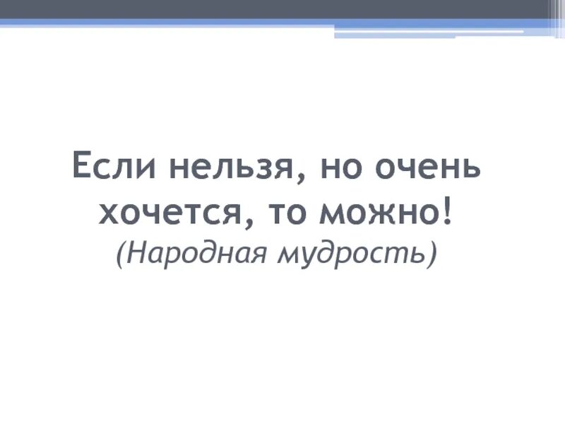 Песня хочу хочу нельзя. Если нельзя но очень хочется то можно. Если нельзя. Если нельзя, то очень хочется. Если нельзя но очень хочется то можно картинки.