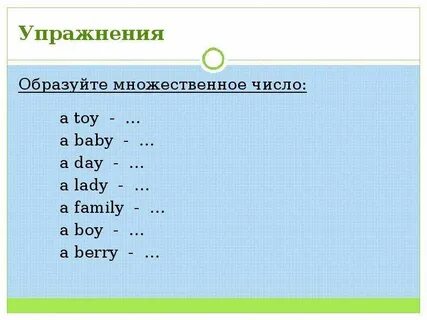 Упражнения на образование множественного числа в английском