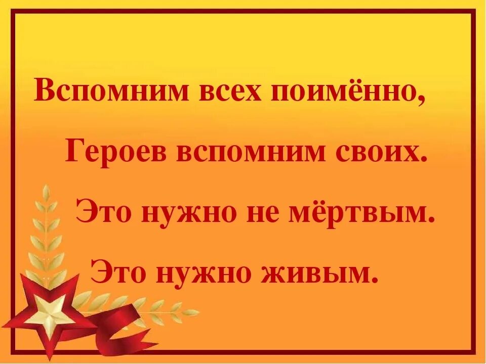 Помним всех поименно. Это нужно не мертвым этонужно ЖЖИВЫМ. Открытка помним всех поименно. Вспомним всех поименно.