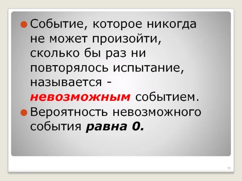 Невозможным называется событие которое. Невозможное событие. Невозможные события в теории вероятности. Начальные сведения из теории вероятностей 9 класс. Сколько творится