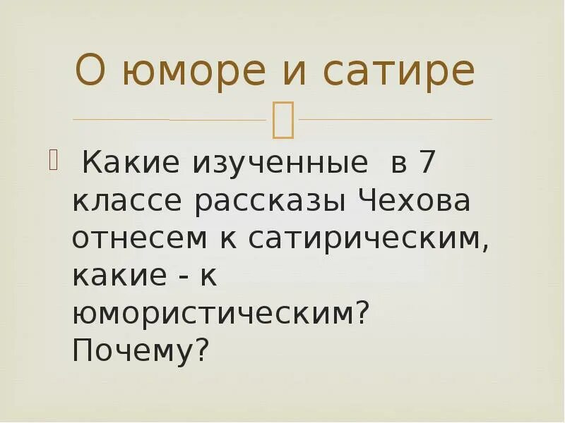 Сатира в рассказах чехова. Юмористическое в творчестве чехова. П чехова. Чехова. Чехова.