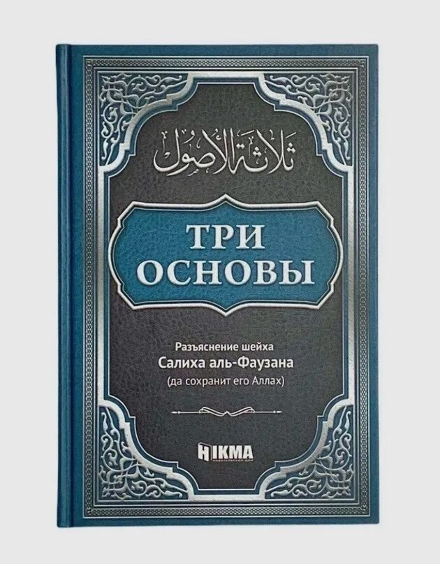 3 основы слушать. Три основы салиха аль фаузана. три основы салих аль фаузан hikma. три основы книга фаузан. книга три основы салих аль фаузан.