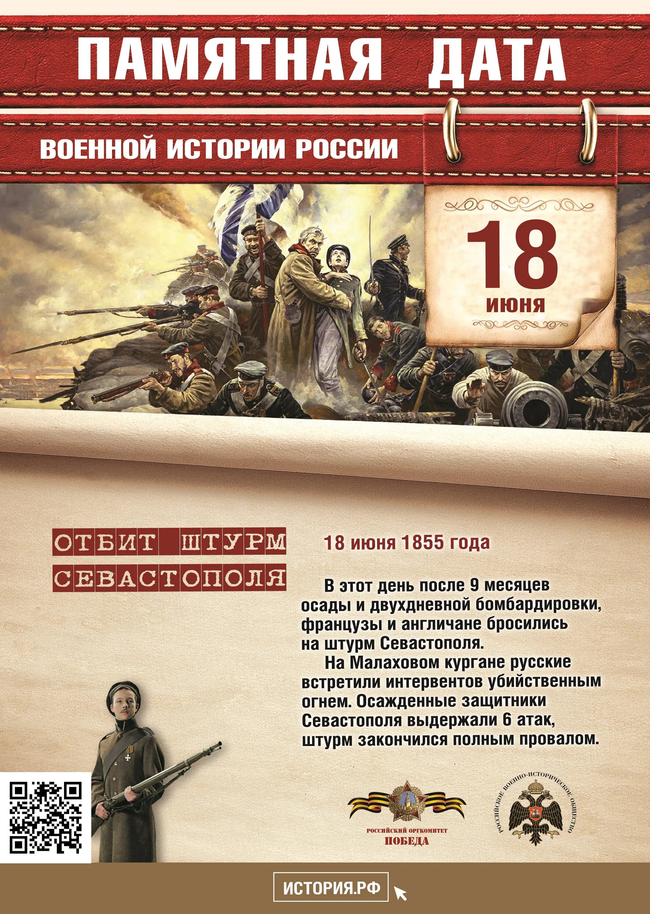 Памятные даты 15. 18 Июня 1855 года памятная Дата военной истории России. Штурм Севастополя 18 июня 1855. Памятные даты оборона Севастополя. Памятные даты военной истории ноябрь.