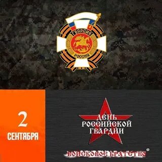 Сегодня день гвардии