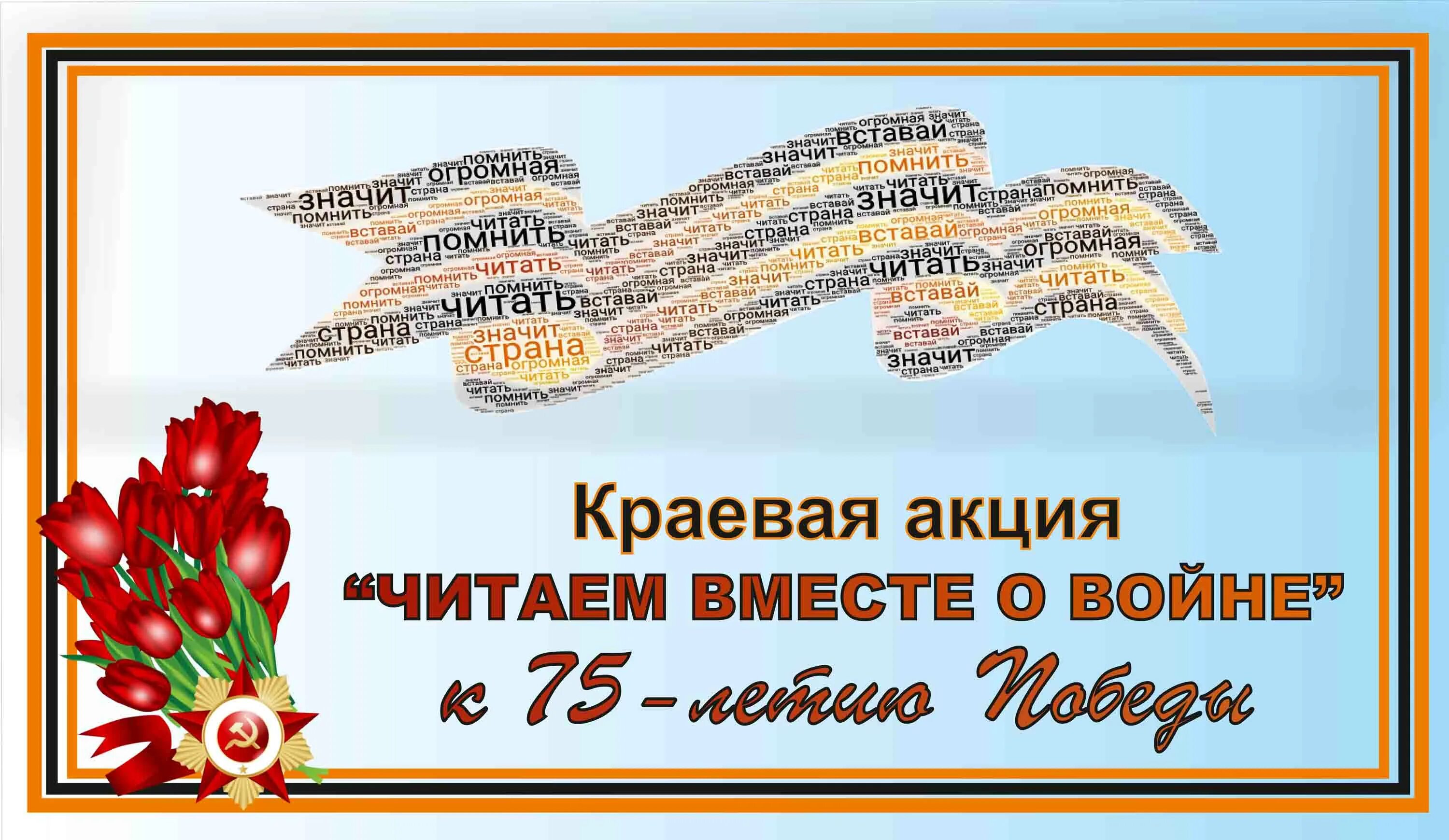 акция читаем стихи. пушкинский день в библиотеке. читаем поэзию вместе. книжная закладка " читаем книги о войне. читаем книги о войне акция.