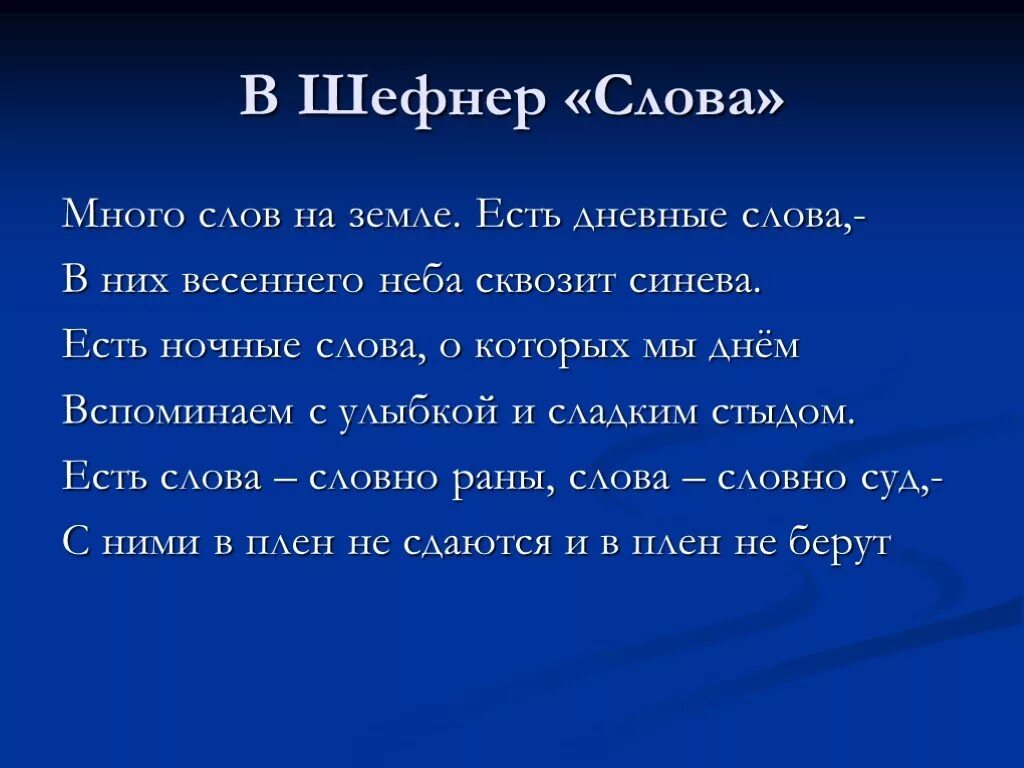 Стихотворение слова Шефнера. Шефнер слова текст. Стихотворение слово слушать