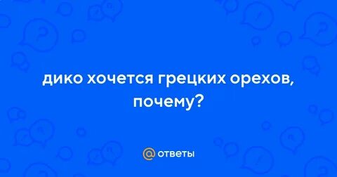 Дикое хочу