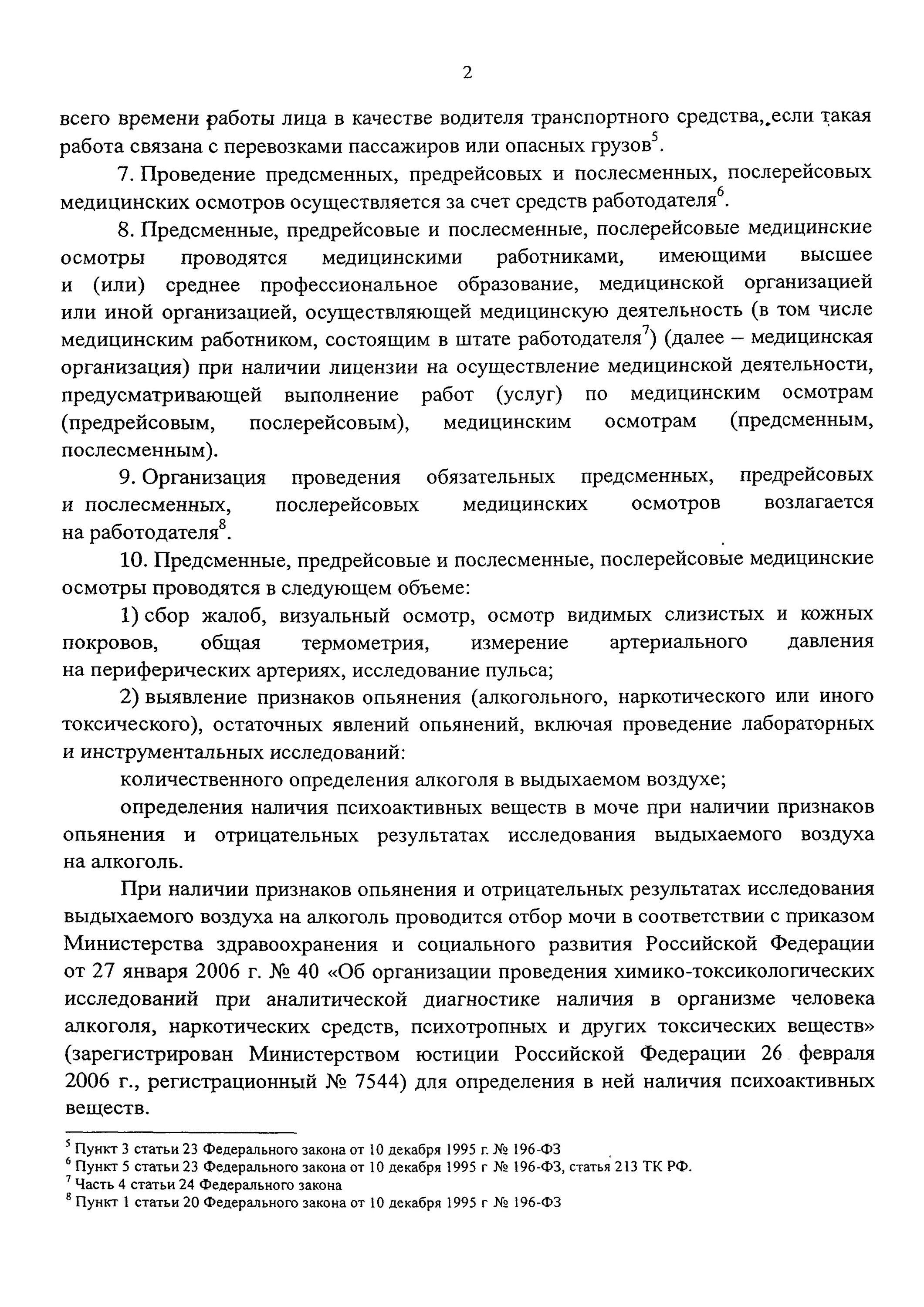 Порядок прохождения предрейсового и послерейсового медицинских осмотров. Приказы по проведению предрейсовых медосмотров водителей. приказ о предрейсовом медосмотре. приказ о проведении предрейсового медицинского осмотра водителей. инструкция по проведению предрейсового медицинского осмотра.