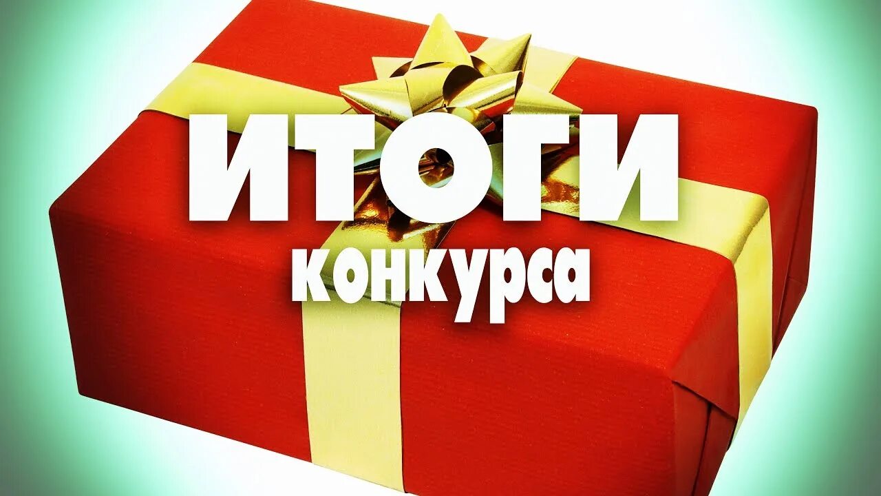 Итоги конкурса. Итоги конкурса картинка. Выбираем победителя картинка. Результаты конкурса. Результаты конкурса любимо