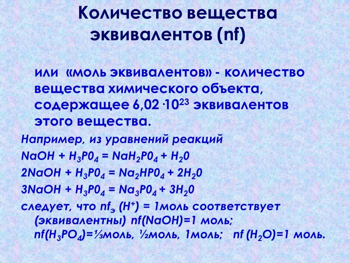 Количество соединений 8. Количество вещества эквивалента. Количество эквивалентов. Моль эквивалент. Как найти количество эквивалентов вещества.