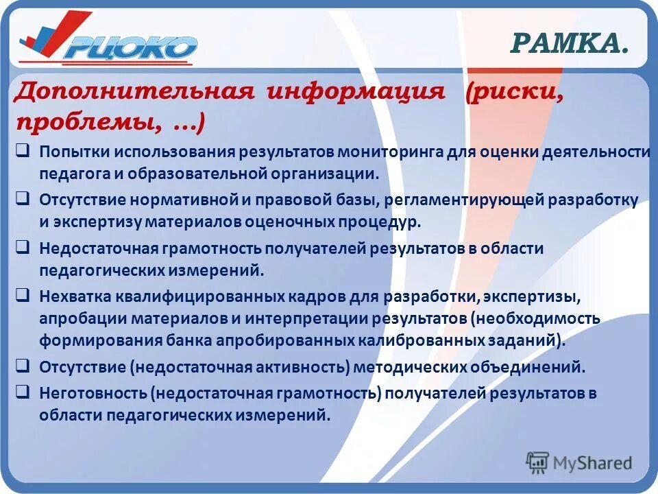 Рцоко саратов результаты. Отсутствие нормативной базы. Оценочные процедуры. Оценочные материалы игровичок. РЦОКО Результаты 2023.