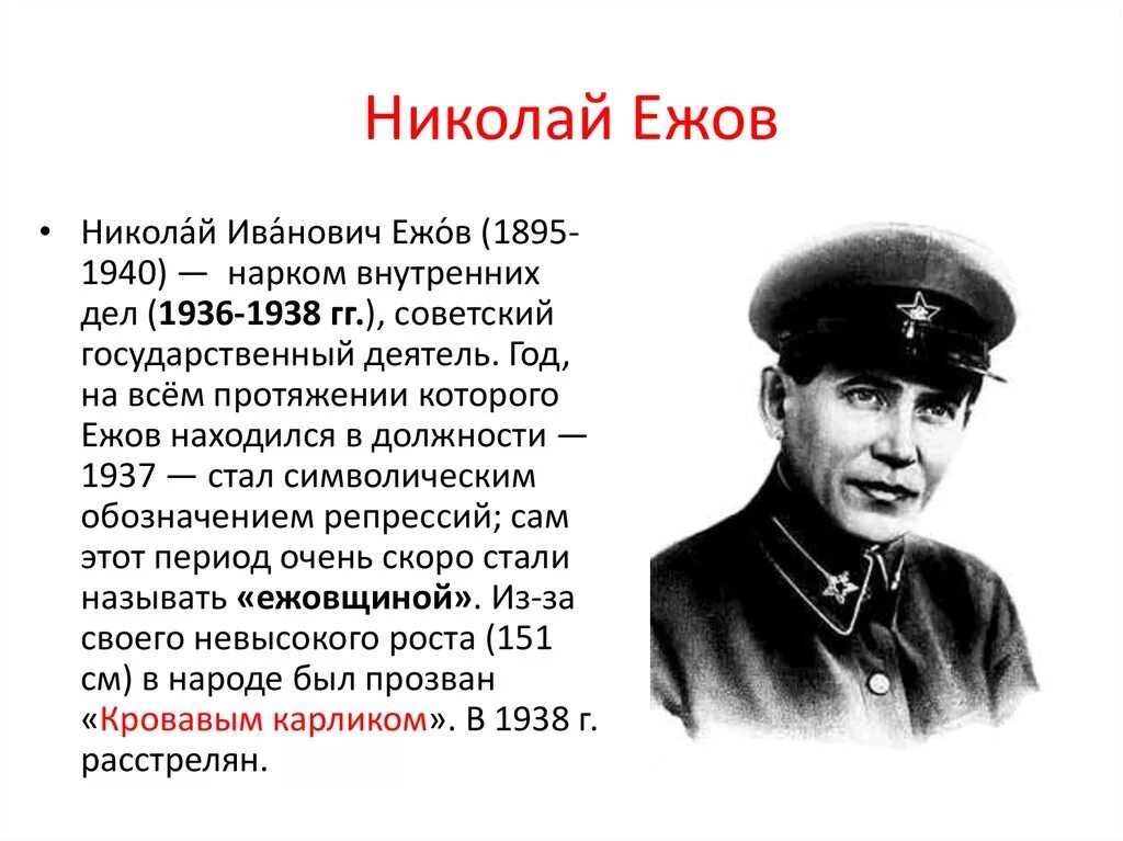 Ежов 1937. Ежов рост нарком.