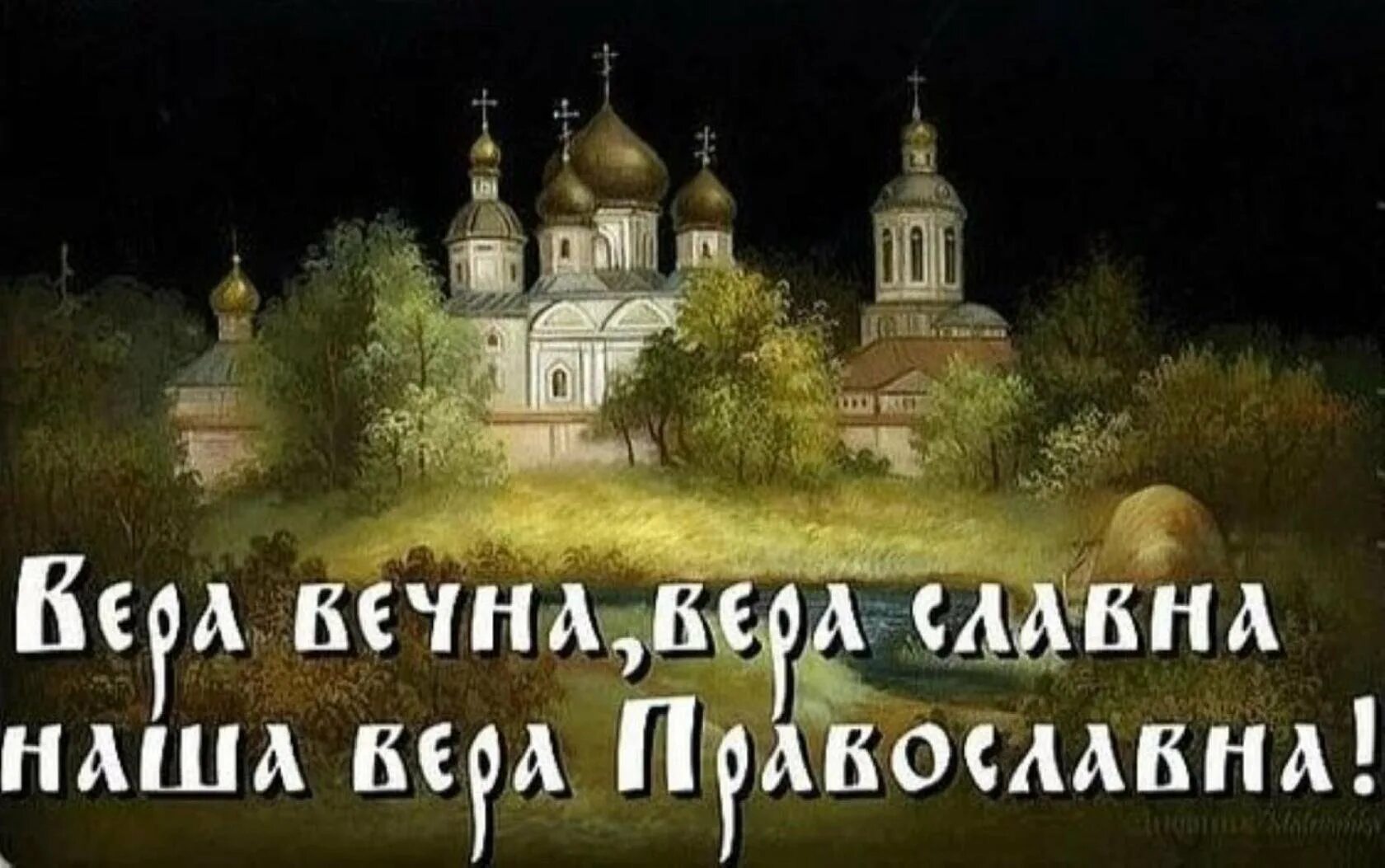 Ой святая русь. Русь Святая православная. О вере славной -вере православной.