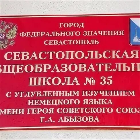 Советский 35 школа. Школа 35. Школа номер 35 Севастополь. Школа 35 Москва. Школа 35 Хамовники.