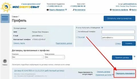 Мосэнергосбыт неправильно переданы показания как исправить