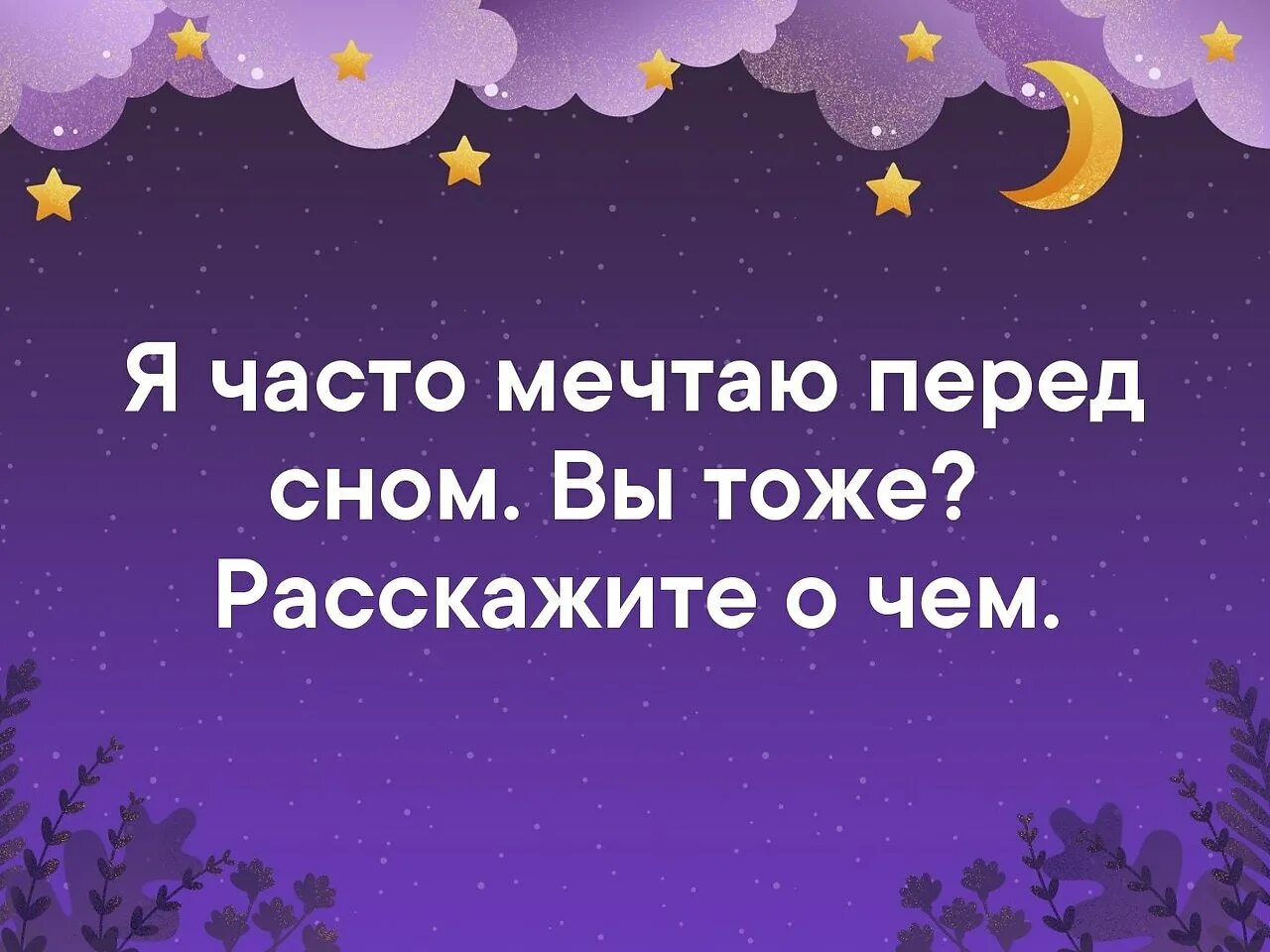 Мечтая что приснится. О чём помечтать перед сном. Мечтать перед сном. Фантазирует перед сном. Помечтай перед сном.