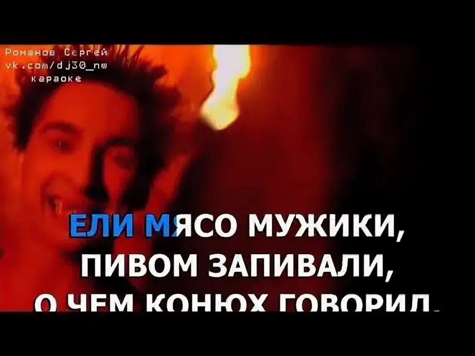 Лесник караоке. Караоке ели мясо мужики. Ели пели караоке курган. Караоке ели мясо мужики. Король и шут мужики или мясо.