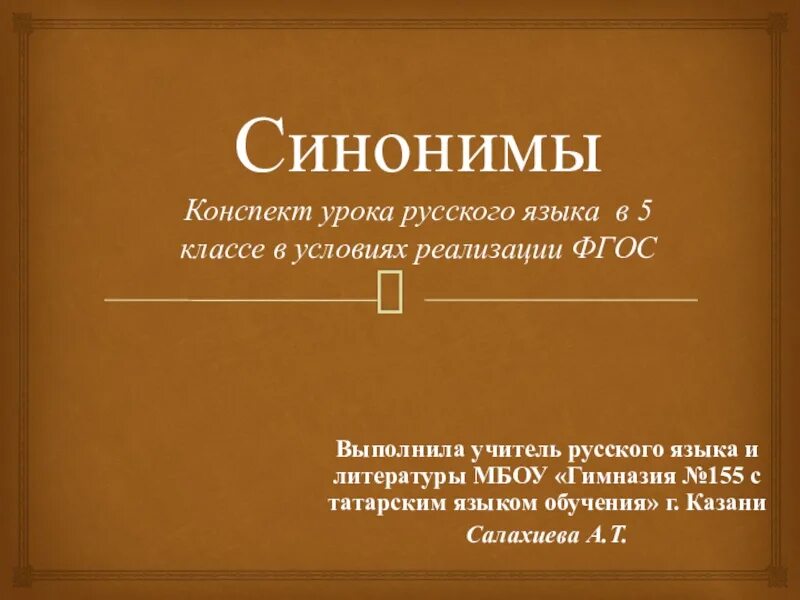 Свидетельство синоним. Синонимы конспект урока. Синонимы 5 класс конспект урока. Синонимия презентация. Тема урока синонимы 5 класс.