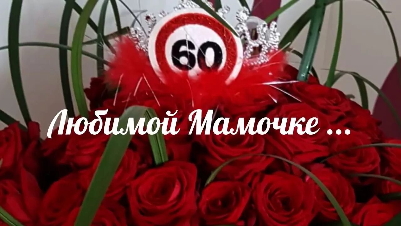 Поздравления с 60 маме от дочери. С юбилеем мамочка. С юбилеем 60 маме. Поздравить маму с юбилеем. Маме 60 лет поздравления.