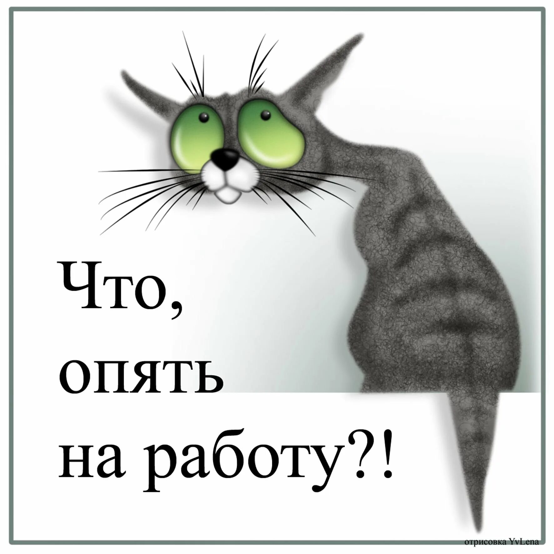 Завтра опять. Открытки опять на работу. Смешная открытка опять на работу. Опять на работу прикол. Как опять на работу картинки.