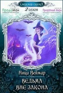 Читать ведьма вне закона