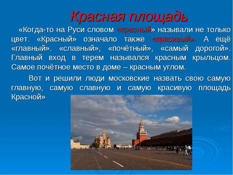 Почему город москва назвали москвой. Красная площадь текст. Описание красной площади в Москве кратко. Почему красную площадь назвали красной. Красная площадь основная информация.