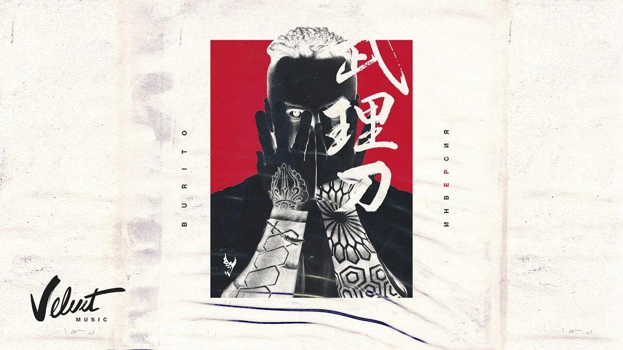 Бурито альбомы. Бурито луч. Бурито луч. Burito небесный ампир. Бурито солнца луч.