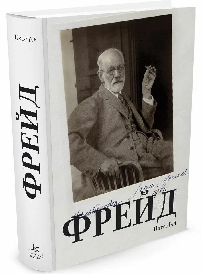 Фрейд анализ книг. Фрейд. Фрейд книжка. Создатель психоанализа Фрейд. Фрейд обложка книги.