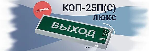 Оповещатели пожарные коп. Коп-25. Коп-25п(с)Люкс. Оповещатель световой коп-25п выход. Оповещатель коп-25.