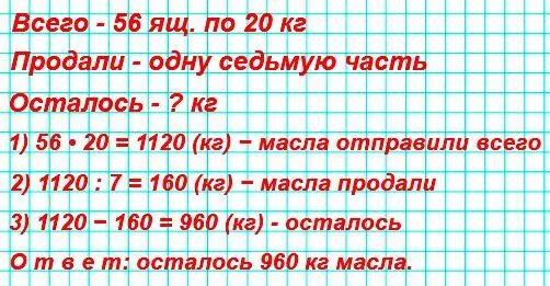 Проды сколько. Молочный завод отправил в магазин 56 ящиков сливочного масла по 20 кг. Молочный завод отправил в магазин 56 ящиков сливочного. 56 Ящиков сливочного масла 20 килограмм. Сколько в одной части килограмм.