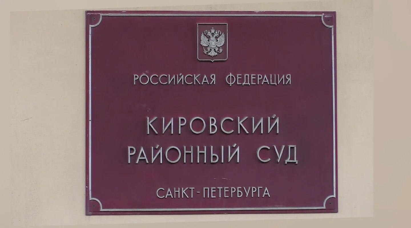 Кировский районный суд томск сайт. Кировский районный суд Питер. Суд Кировского района Санкт-Петербурга. Районный суд. Суд Кировского района.