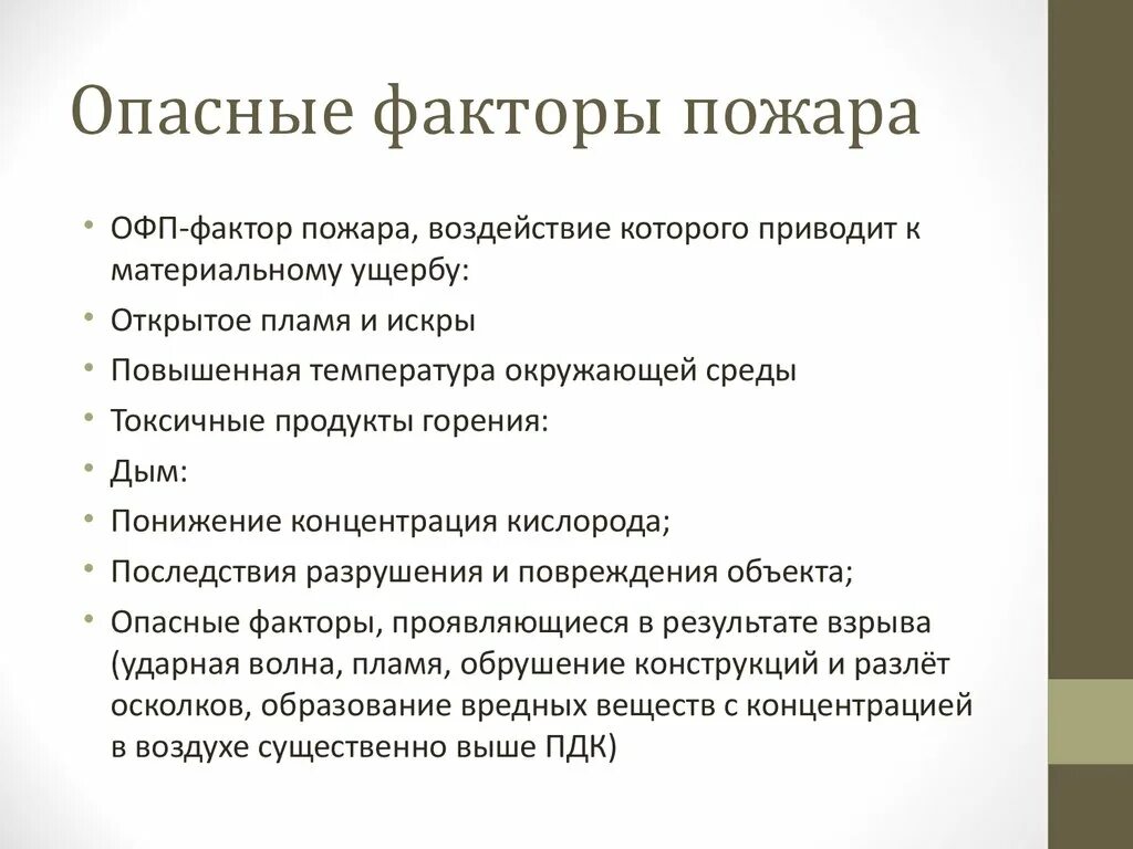 Опасный фактор пожара (ОФП). Опасныефакторы пожатра. ОФП факторы пожара. Пожар опасные факторы пожара.