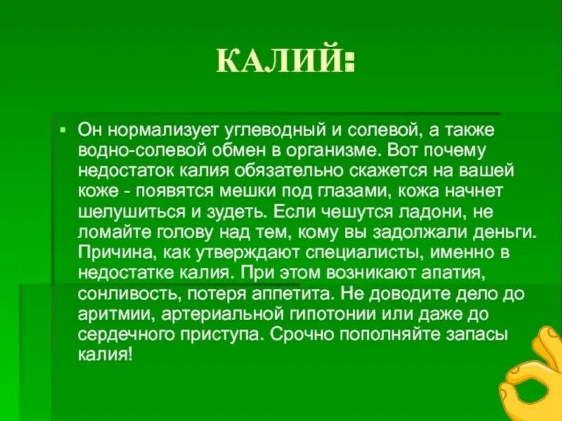 Система калий для чего. Калий. информация про калий. калий в организме человека презентация. вывод про калий.