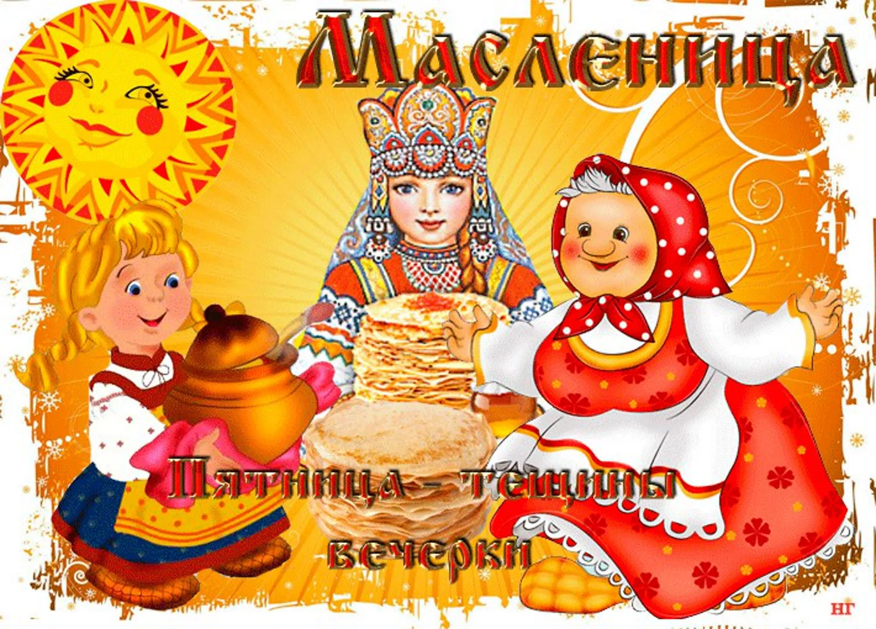 Пятый день Масленицы Тещины вечерки