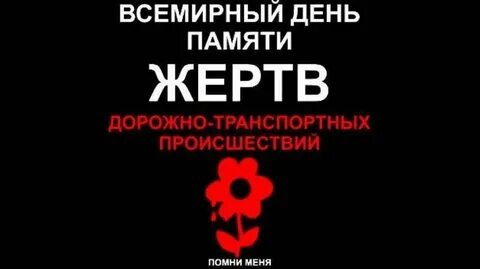 Памятка жертв дтп