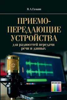 Устройство для передачи речи