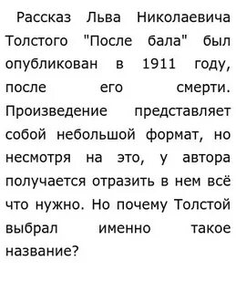 Почему рассказ называется после бала