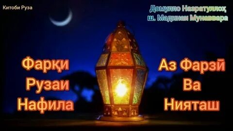 Нияти руза кушодан