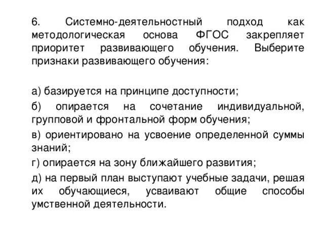 Системно деятельностный подход развивающее обучение. Системно-деятельностный подход как методологическая основа фгос. признаки развивающего обучения. выбрать признаки развивающего обучения. признаки развивающего обучения системно деятельностный подход.