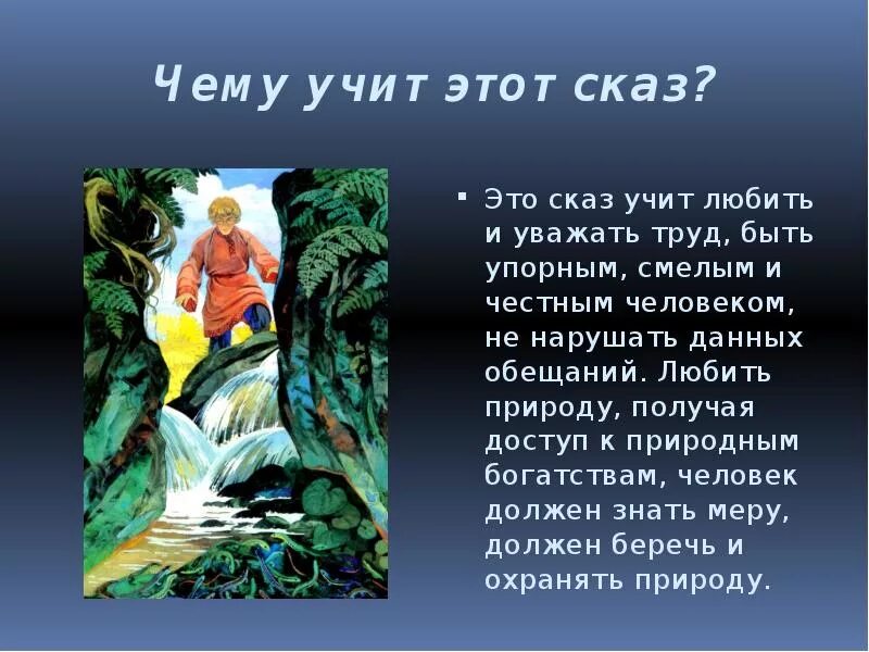 Сказ п.п. Бажова "каменный цветок". Горы хозяйка Сказ Бажова. Хозяйка медной горы Бажов чему учит. Бажов п. "медной горы хозяйка". Главная идея сказок