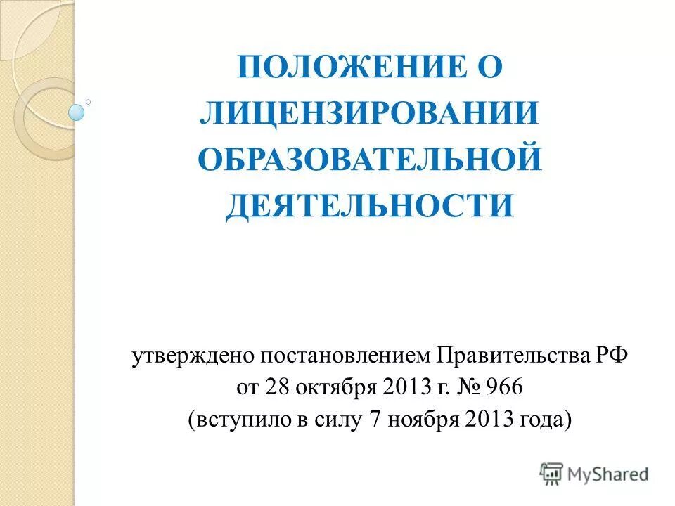 Лицензирование деятельности опасных производственных объектов. Порядок лицензирования образовательной организации. Положение об образовании. Приказ 916. Приложение к положению о лицензировании.