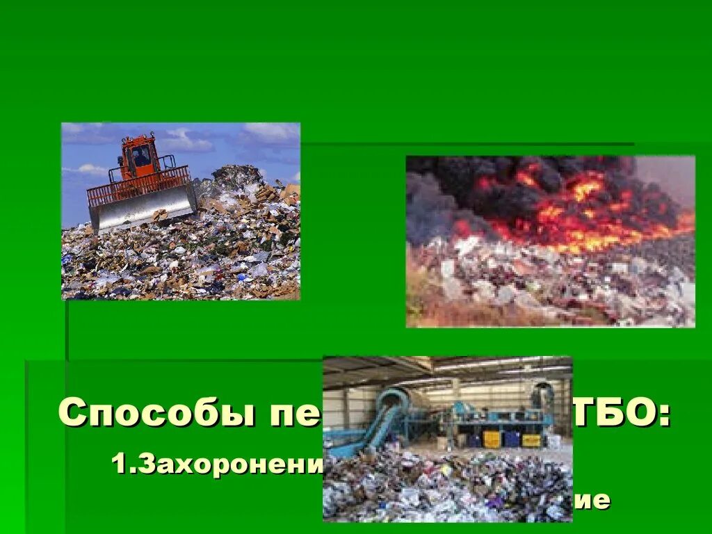 Проблемы утилизации отходов проект. Метод утилизации твердых отходов в россии. способы переработки мусора: захоронение. тбо презентация. твердые бытовые отходы и их утилизация.