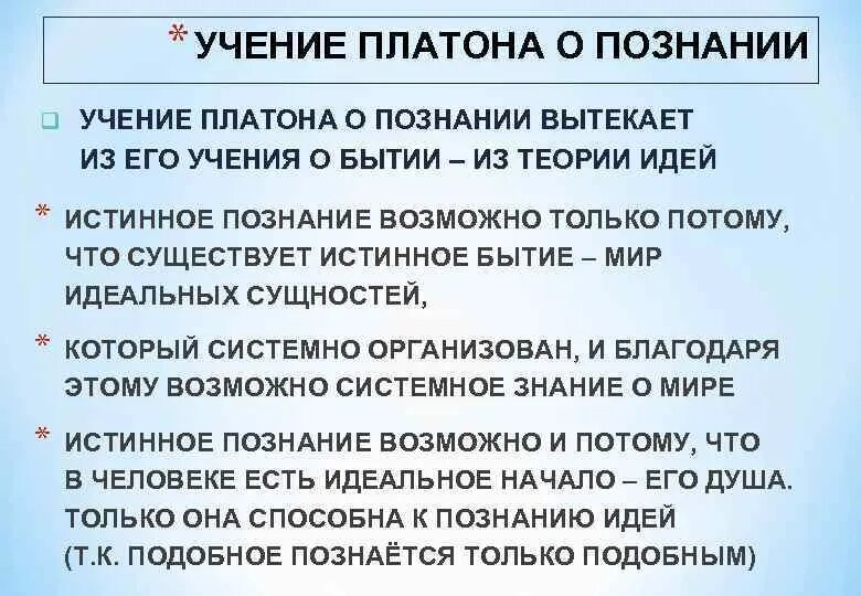 Платон идея души. Что представляет собой познание с точки зрения Платона. Учение о познании Платона. Концепция познания Платона. Учение Платона о знании.