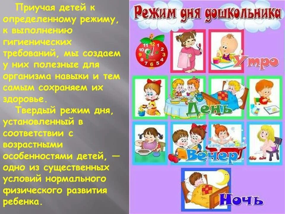 Необходимость режима дня. Соблюдение режима дня в детском саду. режим дня для детей дошкольного возраста. важность режима дня для дошкольника. рекомендации по режиму дня.