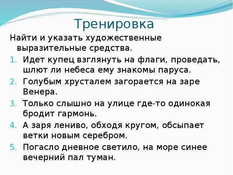 Художественные средства на дне. Парус выразительные средства. Средства художественной выразительности а Заря лениво обходя кругом.