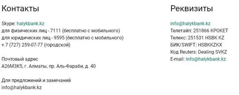 Код халык банка. Народный банк реквизиты БИК. Банковские реквезиты «народный банк Казахстана». Народный банк Казахстана в реквизиты банка. Реквизиты банка в Казахстане.