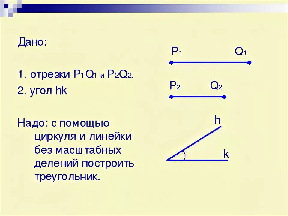 Построить треугольник равный данному. Построение треугольника по трём сторонам. построение треугольника по трём сторонам 7 класс. алгоритм построения треугольника по трем сторонам. построение треугольника по трём сторонам презентация.