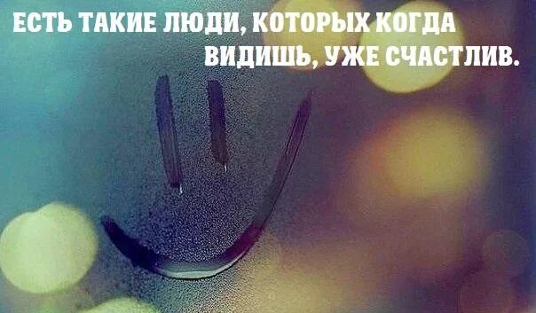 Есть и такие которые были. Есть такие люди которых когда. есть такие люди которых видишь и счастлив. есть люди такие с которыми просто. бывает увидишь человека и уже счастлив.