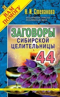 Новая книга знаменитой сибирской целительницы Натальи Степановой продолжает...