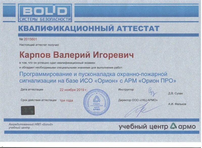 Certificate crt. Аттестат Болид. Сертификат Болид. Болид сертификат соответствия. Сертификат соответствия АРМ Орион про.